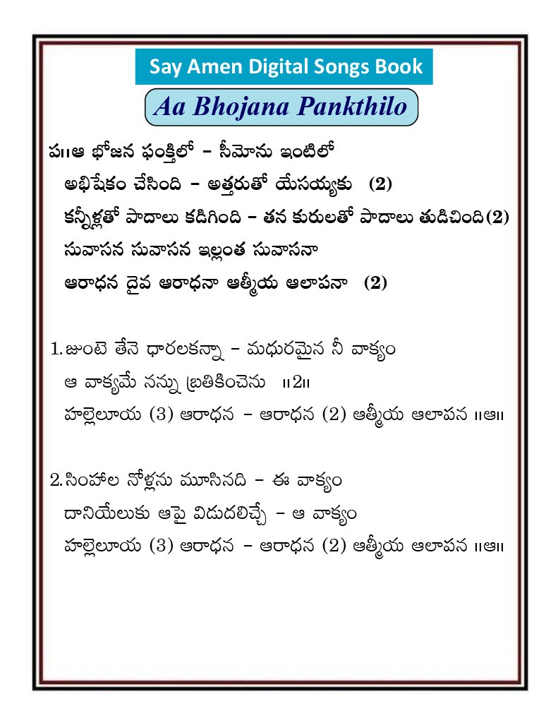 ఆ భోజన పంక్తిలో సీమోను Aa bojana panktilo